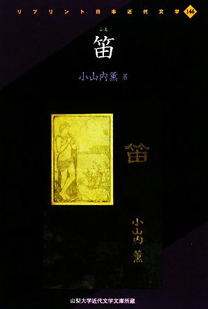 笛 リプリント日本近代文学146