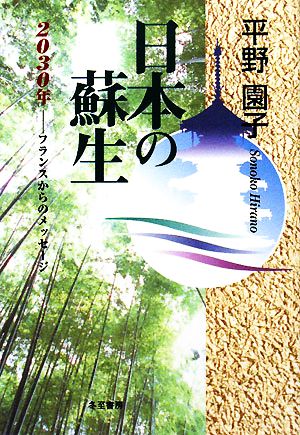 日本の蘇生 2030年-フランスからのメッセージ