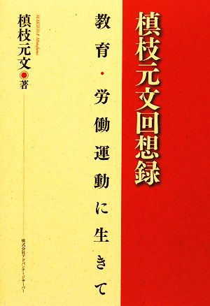 槙枝元文回想録 教育・労働運動に生きて