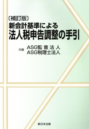 新会計基準による法人税申告調整の手 補訂