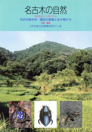 名古木の自然 丹沢の雑木林・棚田の復権と生き物たち