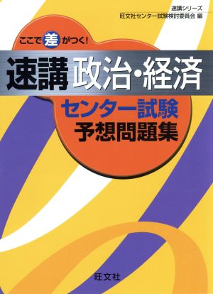 速講 政治・経済 センター試験予想問題集 速講シリーズ