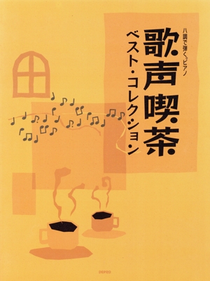 歌声喫茶 ベスト・コレクション