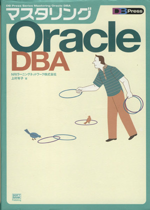 マスタリングOracle DBA