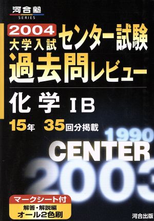 大学入試 センター試験過去問レビュー 化学ⅠB(2004) 河合塾SERIES