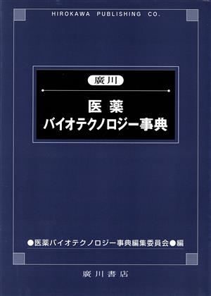 廣川 医薬バイオテクノロジー事典