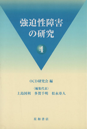 強迫性障害の研究 4