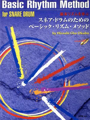 基本リズムを学ぶ スネア・ドラムのためのベーシック・リズム・メソッド