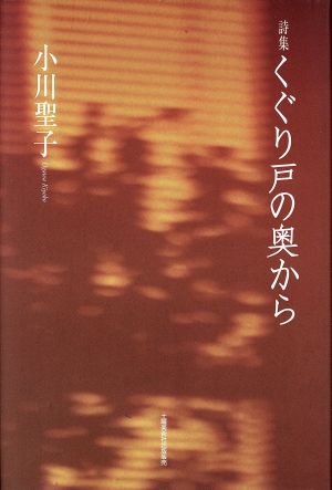 詩集 くぐり戸の奥から