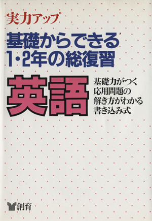 基礎からできる1・2年の総復習 英語 2版