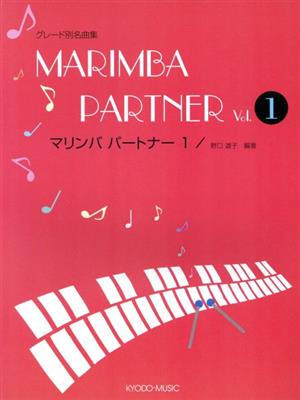 マリンバ・パートナー 第2版(1) グレード別名曲集 中古本・書籍