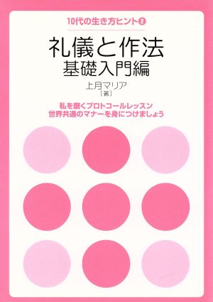 礼儀と作法 基礎入門編 私を磨くプロトコールレッスン 世界共通のマナーを身につけましょう 10代の生き方ヒント②