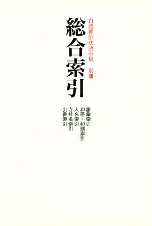 白隠禅師法語全集(別冊)