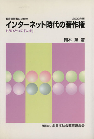 '03 インターネット時代の著作権