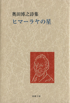 奥田博之詩集 ヒマーラヤの星