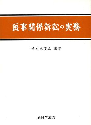 医事関係訴訟の実務