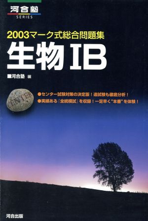 マーク式総合問題集 生物ⅠB(2003) 河合塾SERIES