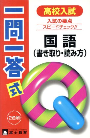 高校入試一問一答式 国語(書き取り・読み