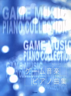 ゲーム音楽ピアノ曲集