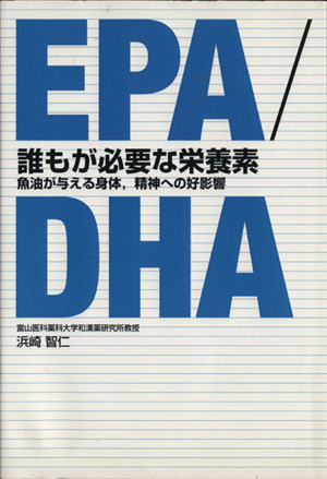 EPA/DHA 誰もが必要な栄養素