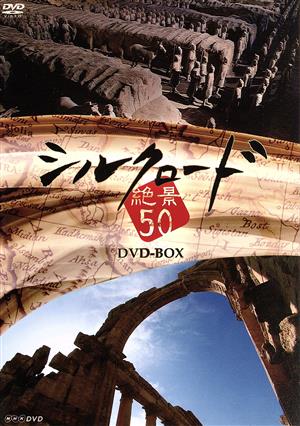 シルクロード絶景50 DVD-BOX