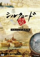 シルクロード絶景50 Vol.2 中央アジア・中東編