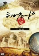 シルクロード絶景50 Vol.1 中国編