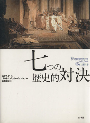 七つの歴史的対決 新装復刊