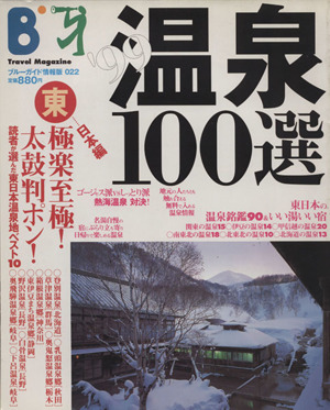 '99温泉100選 東日本編