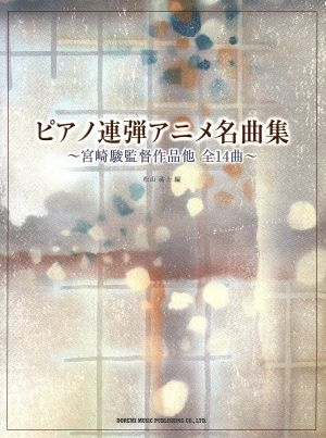 ピアノ連弾アニメ名曲集 宮崎駿監督作品他