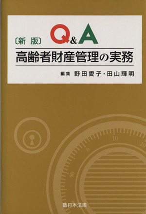 新版 Q&A 高齢者財産管理の実務