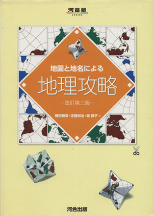 地図と地名による 地理攻略 改訂第三版