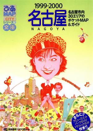 ぴあMAP文庫 名古屋 1999-2000