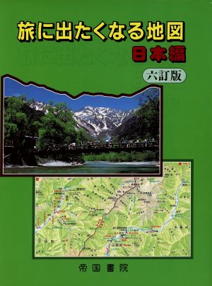 旅に出たくなる地図 日本編 六訂版