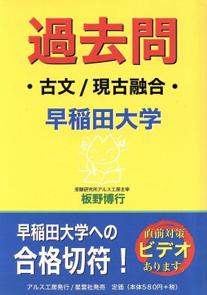 過去問 早稲田大学 古文/現古融合