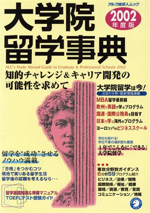 大学院留学事典(2002年度版) アルク地球人ムック