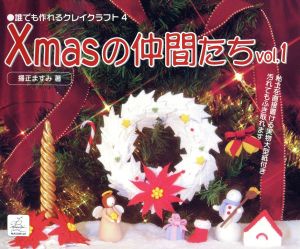 Xmasの仲間たち 1