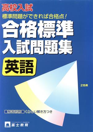 高校入試 合格標準入試問題集 書き込み式(3) 英語