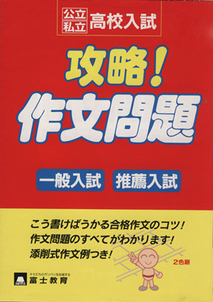 公立私立高校入試攻略！作文問題