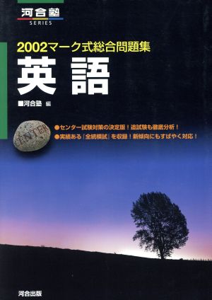 マーク式総合問題集 英語(2002) 河合塾SERIES