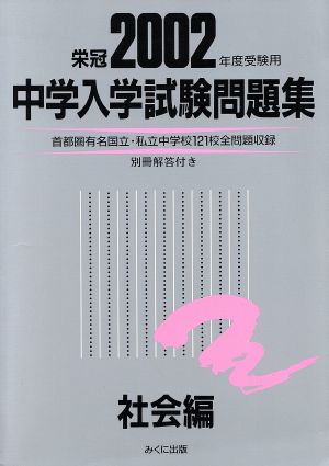 中学入学試験問題集 社会編