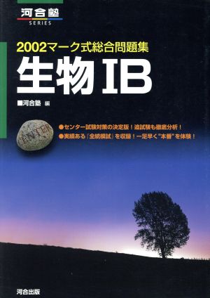 マーク式基礎問題集 生物ⅠB(2002) 河合塾SERIES 