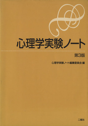 心理学実験ノート 第3版