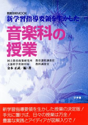 新学習指導要領を生かした 音楽科の授業