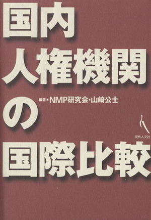 国内人権機関の国際比較