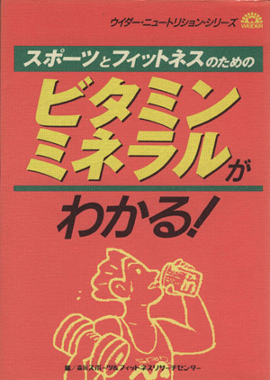 スポーツとフィットネスのためのビタミン・ミネラルがわかる！