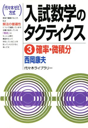 入試数学のタクティクス(3) 確率・微積分 代々木ゼミ方式