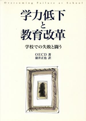 学力低下と教育改革 学校での失敗と闘う