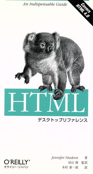 HTMLデスクトップリファレンス