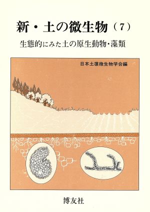 生態的にみた土の原生動物・藻類